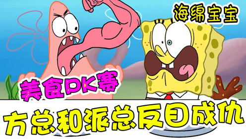 海绵宝宝超好玩的美食pk赛海绵宝宝和派大星居然反目成仇了.
