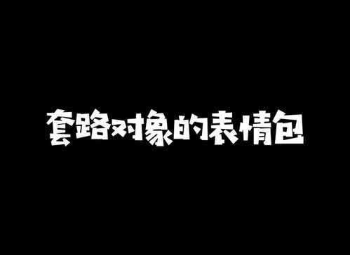 套路你对象的表情包你对象猫和老鼠表情包搞笑视频经典段子