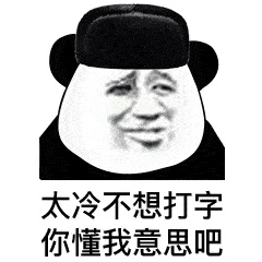 熊猫头表情包你不睡我不睡,咱俩才有机会