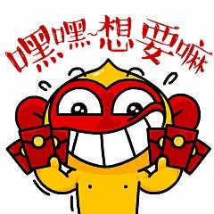 猴年的猴赛因