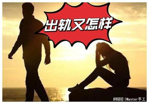 五十多岁男人出轨,婚外情难分背后的三大原因