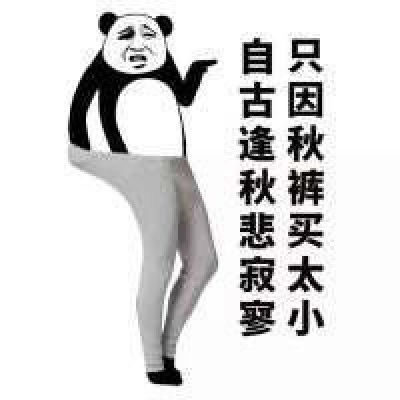 关于秋裤的表情包微信秋裤搞笑图片带字