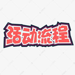 手绘卡通字体设计活动流程艺术字设计图片千库网