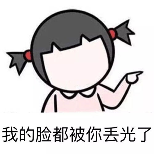 各种表情包我的脸都被你丢光了