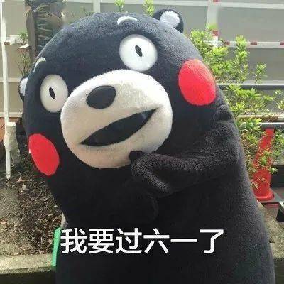 这些六一儿童节表情包文案,太可爱了吧