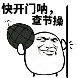 快开门呐,查节操