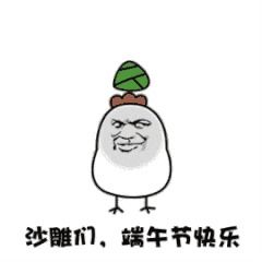 年轻的少年哟,你掉的是这个咸粽子呢还是这个甜粽子呢