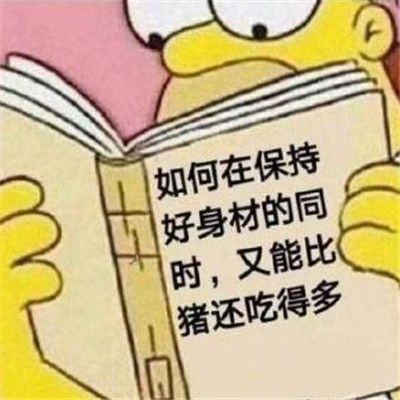 减肥搞笑有趣的微信表情包