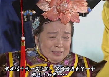 当白素贞穿越到乾隆时代,遇到了容嬷嬷第四集