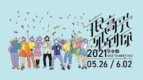很高兴遇见你艺术传媒学院2021届毕业生作品展顺利落幕