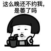 蘑菇头搞怪文字表情包这么晚还不约我是萎了吗