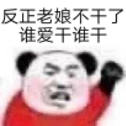 熊猫头漂亮宝贝不干了表情包