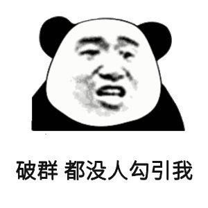 文明搞笑怼人十足熊猫头表情包这么厉害啊要不要去村口摆几桌