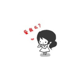 我就是我没非要你喜欢