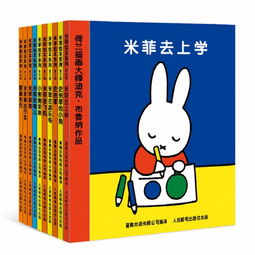 童趣出版社米菲绘本系列三四辑全10册蜜芽
