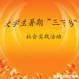 工贸学院组织开展2019年大学生暑期三下乡社会实践活动