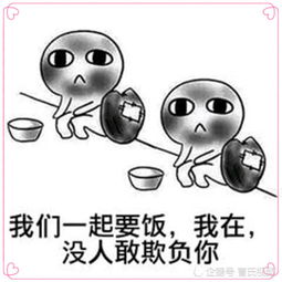 最近超火的要饭表情包让一让,让一让,腾个地方要饭了