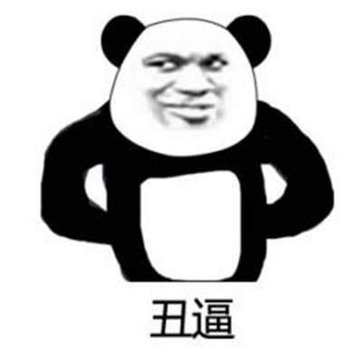 bum熊猫人表情包汇总拿走拿走别客气