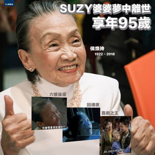 周星驰御用婆婆,六楼后座suzy侯焕玲睡梦中离世,享年95岁