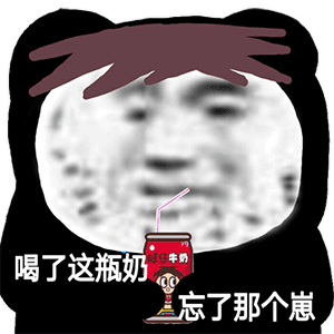 爆笑很骚的一组表情包喝了这瓶奶,忘了那个崽,太有趣了