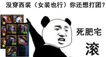 dnf打团穿西装图片表情包好玩吗dnf打团穿西装图片表情包怎么玩用户评论