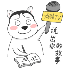 原创汪小哈微信表情