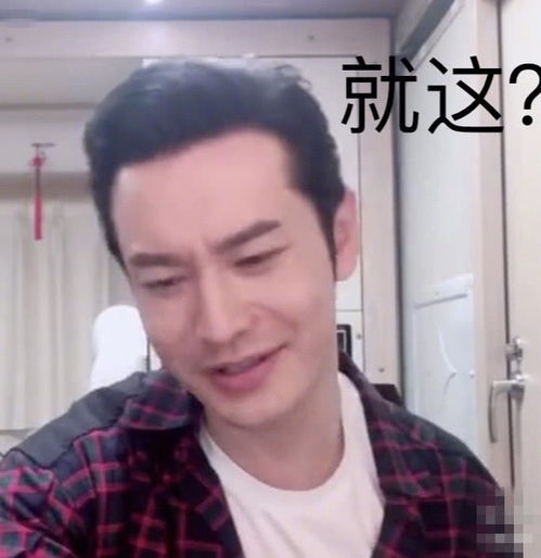 黄晓明自黑有多强发自己表情包喊话网友来啊,在线斗图啊