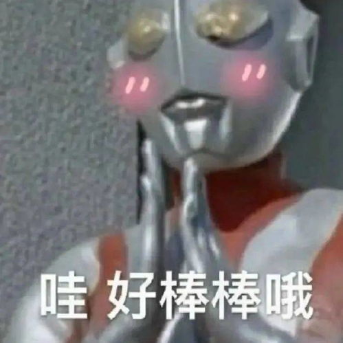 最右图基地我宣布,今年的奥特曼表情包小右承包啦请相信光哦