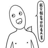 猥琐搞笑的微信表情包2017作为一个禽兽你压力大吗