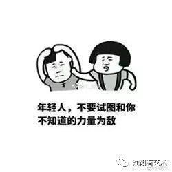 不远千里来到沈阳,确定你们不是来搞笑的