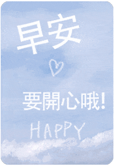早上好早安动态表情包图片