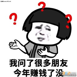 今年你赚了多少钱表情包下载乐游网游戏下载