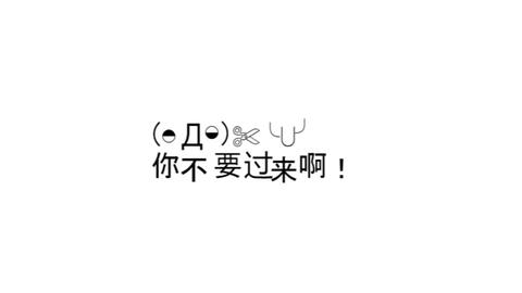 你一定想学颜文字超轻松在线制作动态表情qaq略微魔性