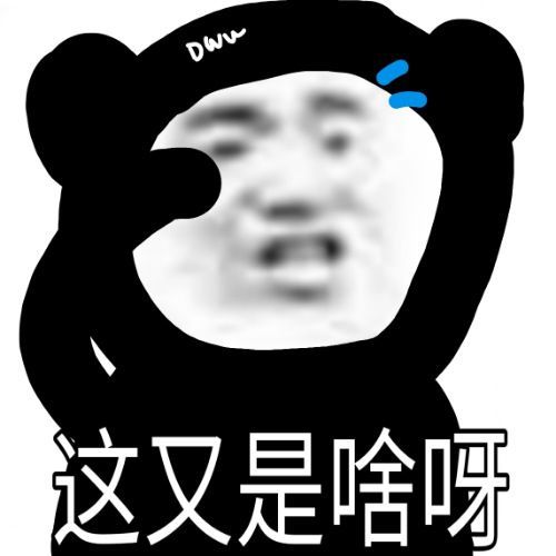 好的表情包搞笑沙雕