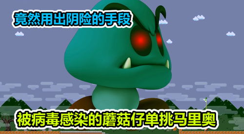 搞笑马里奥黑化板栗仔挑战马里奥,他们谁更厉害
