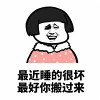 又污又搞笑的表情包大全最近睡得很坏最好你搬过来表情包下载乐游网游戏下载