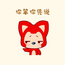 阿狸谦让表情包感觉萌萌哒