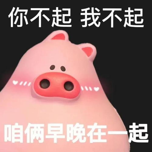粉色猪猪恶搞表情包