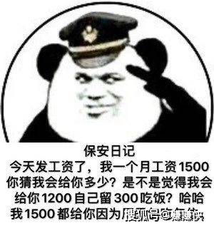 沙雕搞笑表情包图片保安日记熊猫头文案