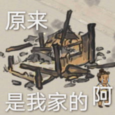 我恨