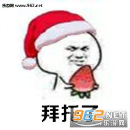 人瘦点钱包鼓点图片圣诞节许愿表情包下载乐游网游戏下载