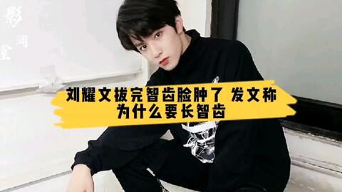 郭麒麟自爆曾拔智齿脸肿,还公开了照片