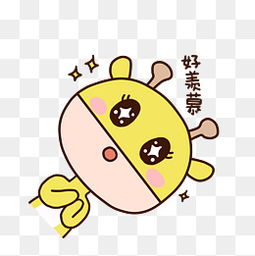 羡慕表情包素材免费下载羡慕表情包图片大全千库网png