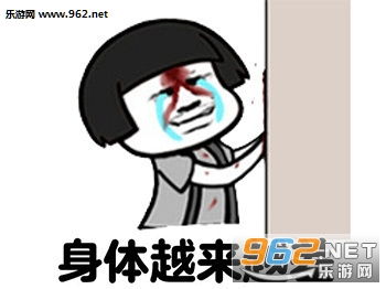 干什么都会觉得烦状态图片好疼哦但还是要保持微笑表情包下载乐游网游戏下载