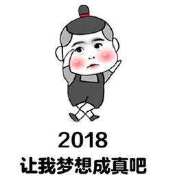 2018的愿望表情包下载2018的愿望表情包高清无水印极光下载站