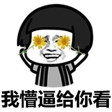 搞笑眼睛表情包