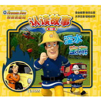 消防员山姆认读故事第一辑深水宝藏为36岁孩子量身定制的集识字和阅读为一体的安全教育图画故事书,世界最知名的儿童卡通形象之一