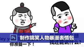 ps表情制作搞笑人物暴漫表情包uiue交互设计培训课程优就业it在线教育
