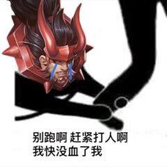更新一组搞笑王者荣耀表情包别跑啊,赶紧打人啊,我快血了我