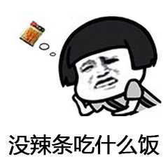 蘑菇头来包辣条压压惊系列表情包图片大全